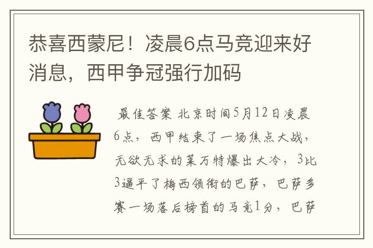 恭喜西蒙尼！凌晨6点马竞迎来好消息，西甲争冠强行加码