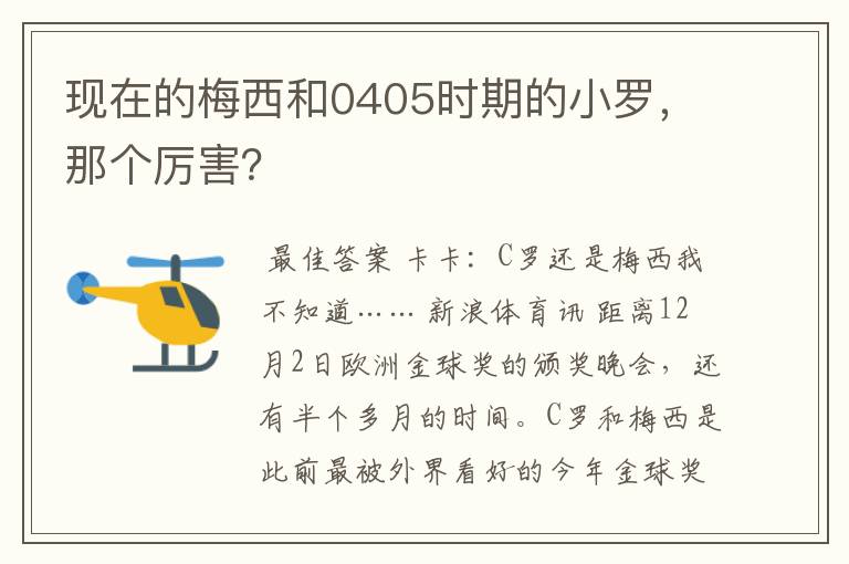 现在的梅西和0405时期的小罗，那个厉害？