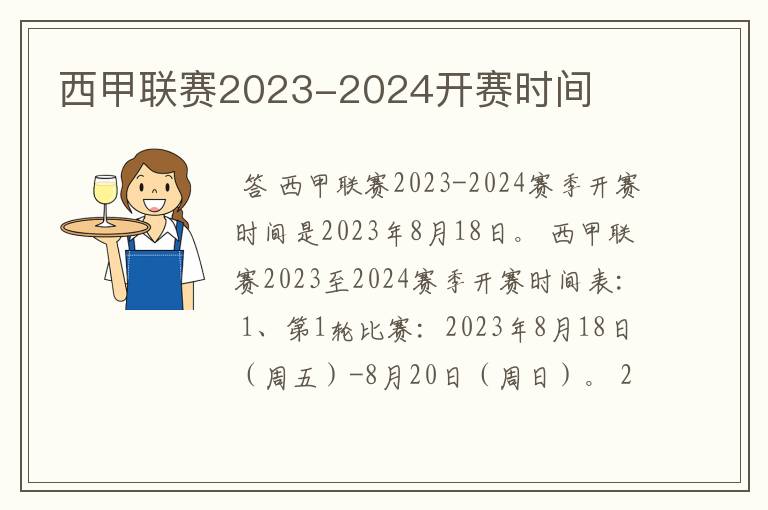 西甲联赛2023-2024开赛时间