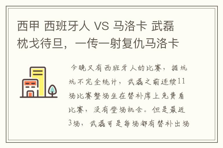 西甲 西班牙人 VS 马洛卡 武磊枕戈待旦，一传一射复仇马洛卡？