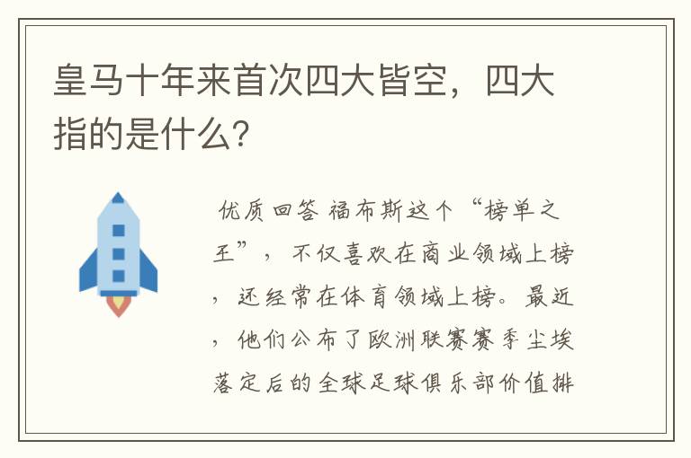 皇马十年来首次四大皆空，四大指的是什么？