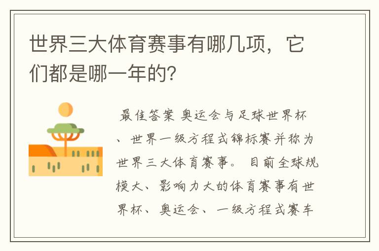 世界三大体育赛事有哪几项，它们都是哪一年的？