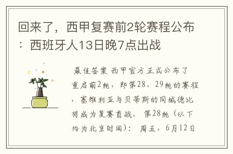 回来了，西甲复赛前2轮赛程公布：西班牙人13日晚7点出战