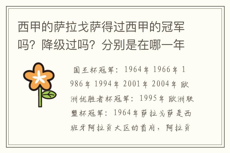 西甲的萨拉戈萨得过西甲的冠军吗？降级过吗？分别是在哪一年？