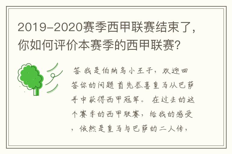 2019-2020赛季西甲联赛结束了，你如何评价本赛季的西甲联赛？