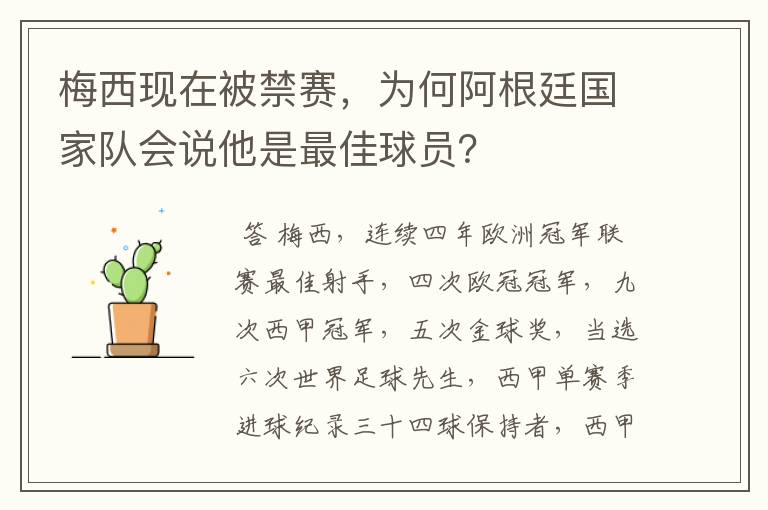 梅西现在被禁赛，为何阿根廷国家队会说他是最佳球员？