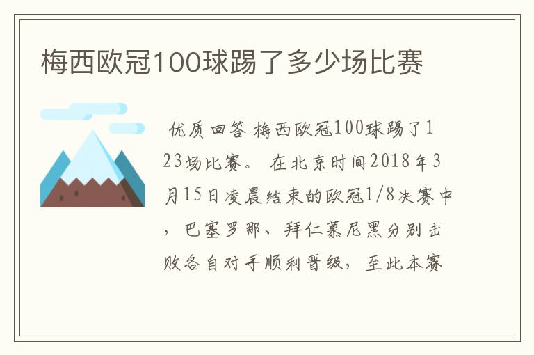 梅西欧冠100球踢了多少场比赛