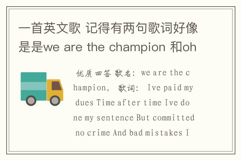 一首英文歌 记得有两句歌词好像是是we are the champion 和oh we are