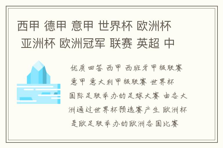 西甲 德甲 意甲 世界杯 欧洲杯 亚洲杯 欧洲冠军 联赛 英超 中超  分别是什么意思啊？