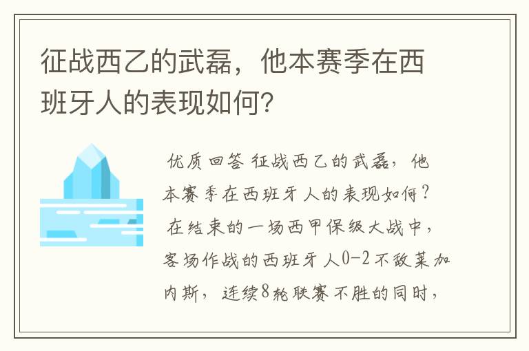 征战西乙的武磊，他本赛季在西班牙人的表现如何？