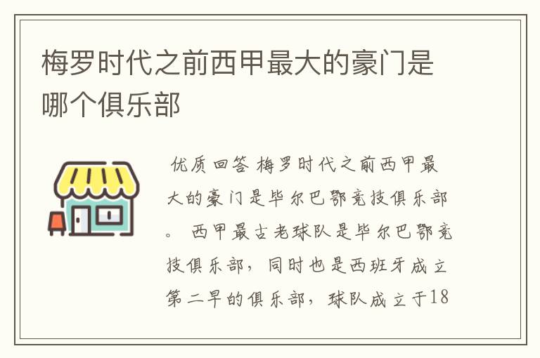 梅罗时代之前西甲最大的豪门是哪个俱乐部