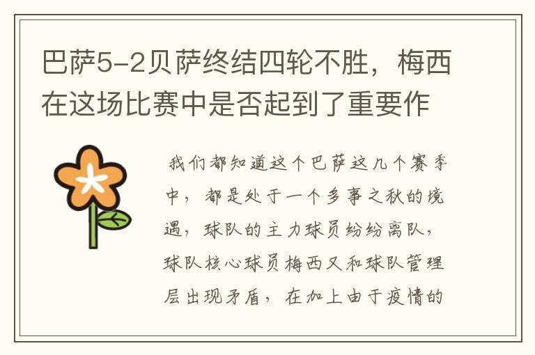 巴萨5-2贝萨终结四轮不胜，梅西在这场比赛中是否起到了重要作用？