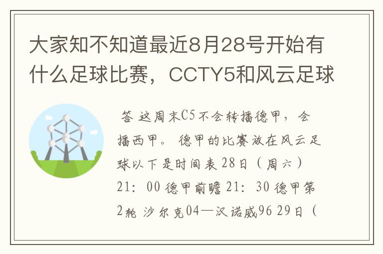 大家知不知道最近8月28号开始有什么足球比赛，CCTY5和风云足球能看的，有重谢！