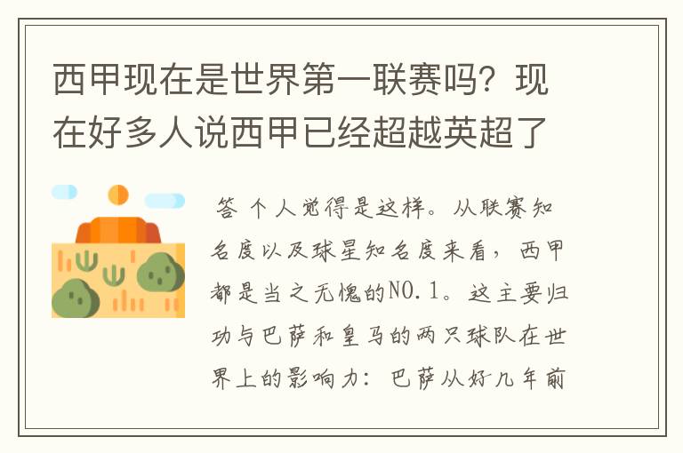 西甲现在是世界第一联赛吗？现在好多人说西甲已经超越英超了.另外西超是什么意思啊？