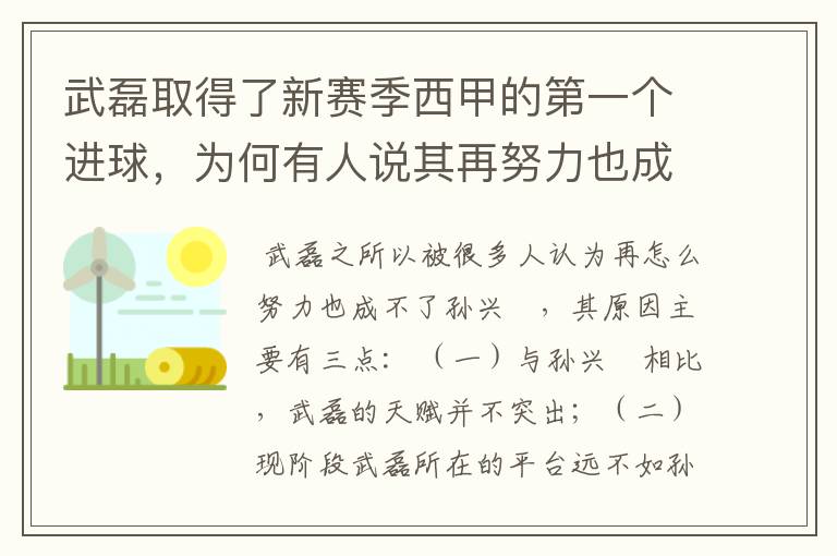 武磊取得了新赛季西甲的第一个进球，为何有人说其再努力也成不了孙兴慜？