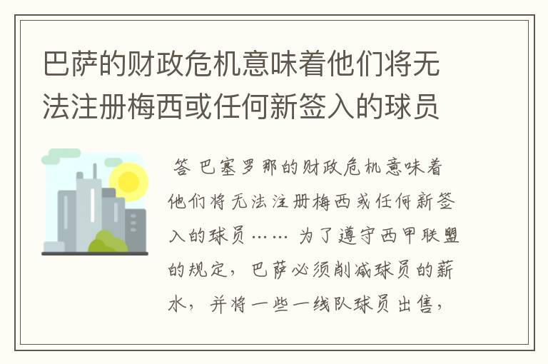 巴萨的财政危机意味着他们将无法注册梅西或任何新签入的球员