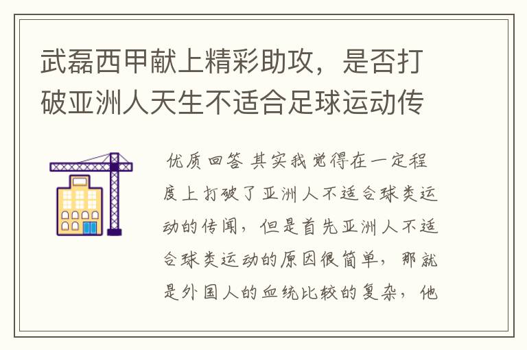 武磊西甲献上精彩助攻，是否打破亚洲人天生不适合足球运动传闻？