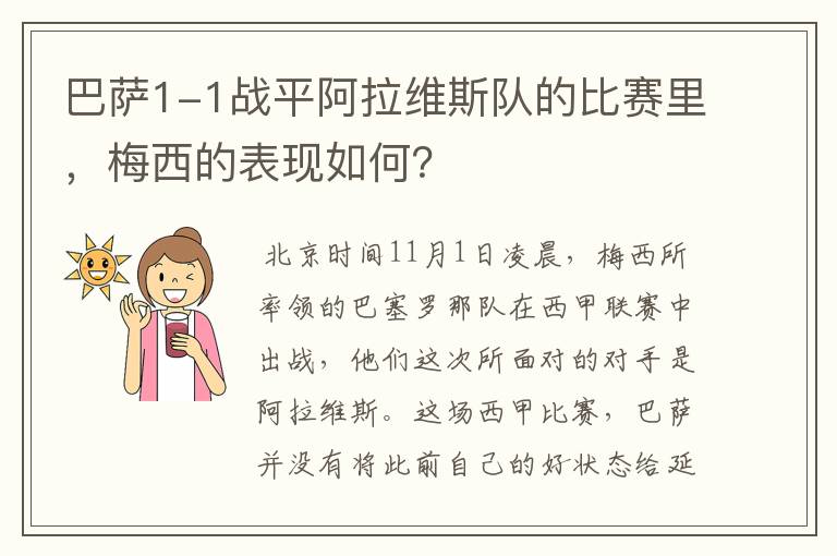 巴萨1-1战平阿拉维斯队的比赛里，梅西的表现如何？