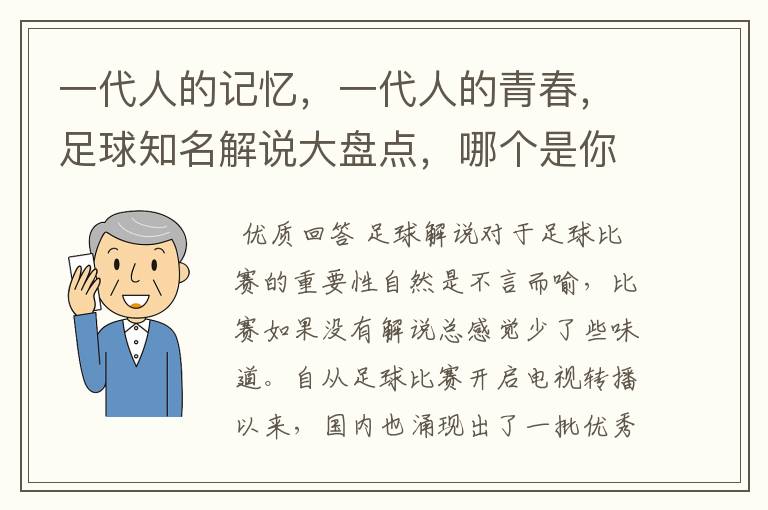 一代人的记忆，一代人的青春，足球知名解说大盘点，哪个是你最爱