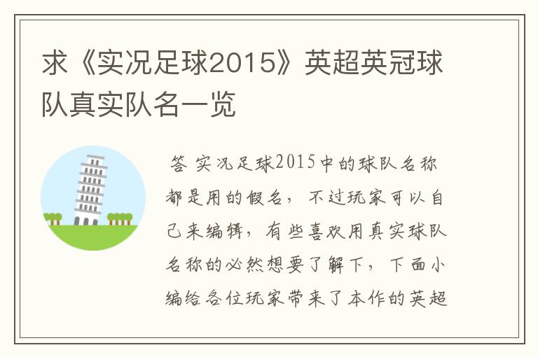 求《实况足球2015》英超英冠球队真实队名一览