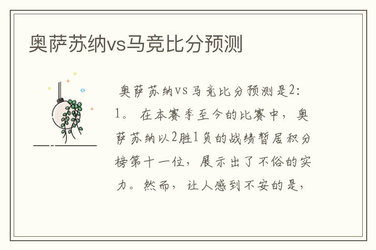 奥萨苏纳vs马竞比分预测