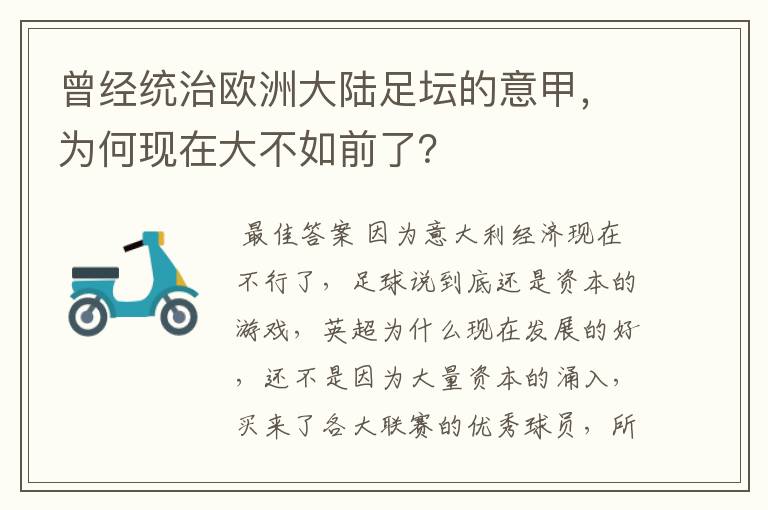 曾经统治欧洲大陆足坛的意甲，为何现在大不如前了？