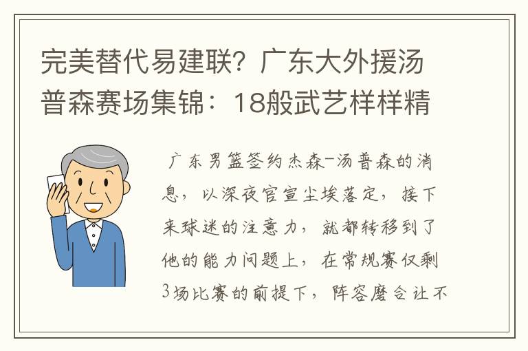 完美替代易建联？广东大外援汤普森赛场集锦：18般武艺样样精通