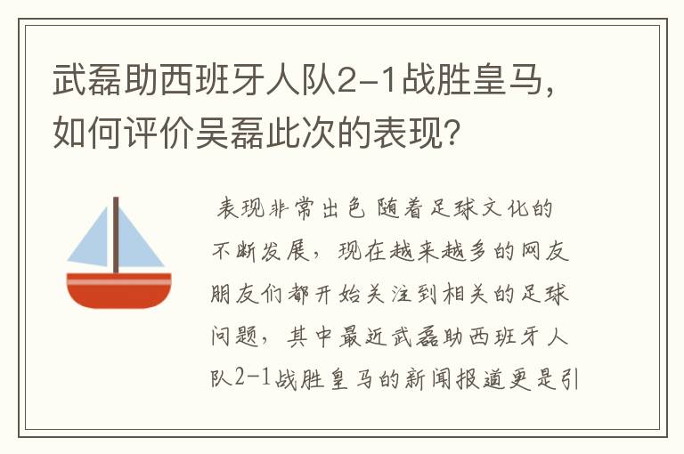 武磊助西班牙人队2-1战胜皇马，如何评价吴磊此次的表现？