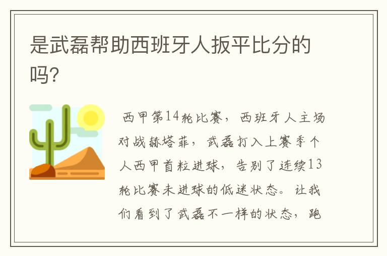 是武磊帮助西班牙人扳平比分的吗？