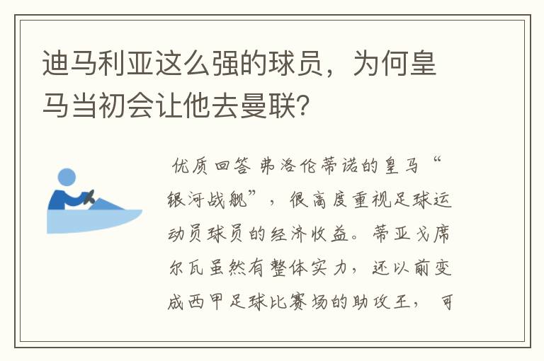 迪马利亚这么强的球员，为何皇马当初会让他去曼联？