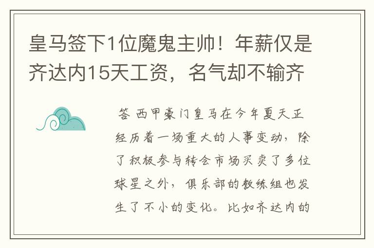 皇马签下1位魔鬼主帅！年薪仅是齐达内15天工资，名气却不输齐祖