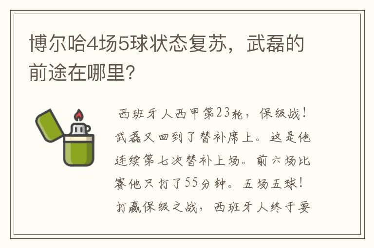 博尔哈4场5球状态复苏，武磊的前途在哪里？