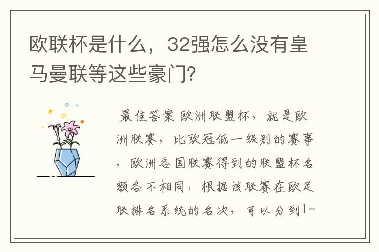 欧联杯是什么，32强怎么没有皇马曼联等这些豪门？