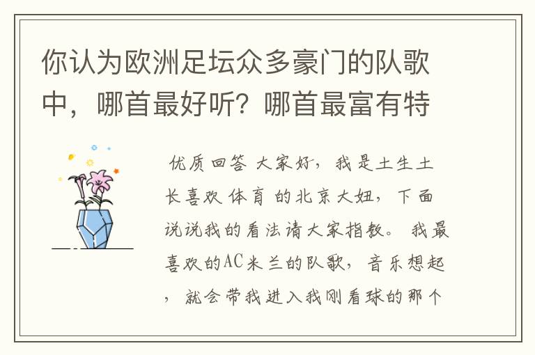 你认为欧洲足坛众多豪门的队歌中，哪首最好听？哪首最富有特点？