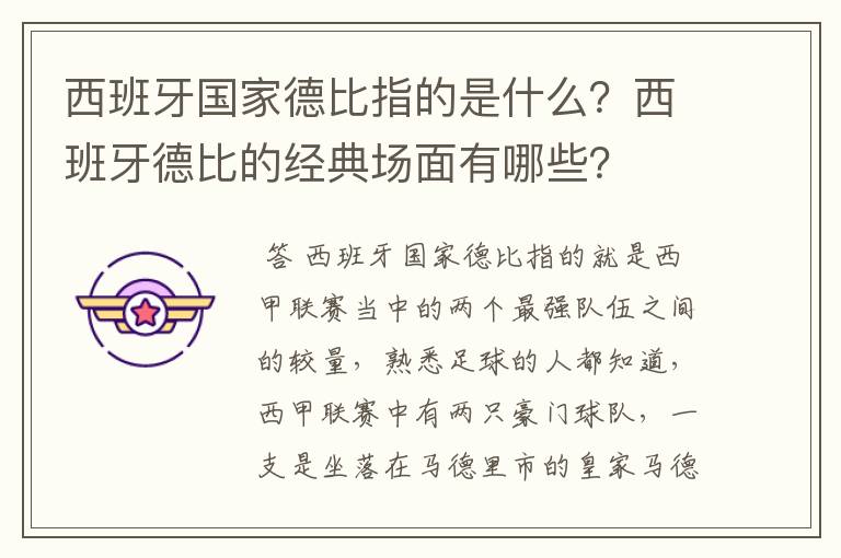 西班牙国家德比指的是什么？西班牙德比的经典场面有哪些？