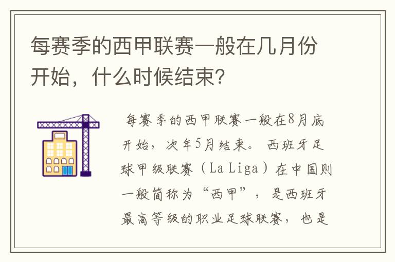 每赛季的西甲联赛一般在几月份开始，什么时候结束？