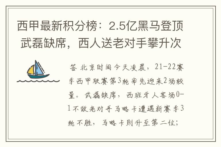 西甲最新积分榜：2.5亿黑马登顶 武磊缺席，西人送老对手攀升次席