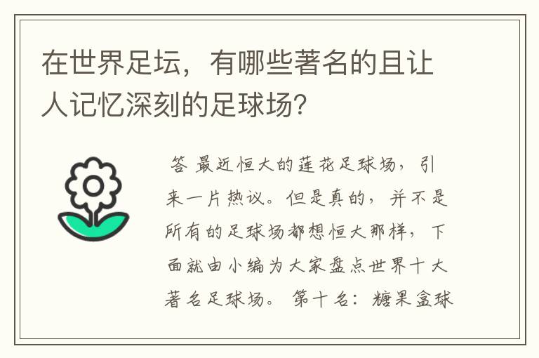 在世界足坛，有哪些著名的且让人记忆深刻的足球场？