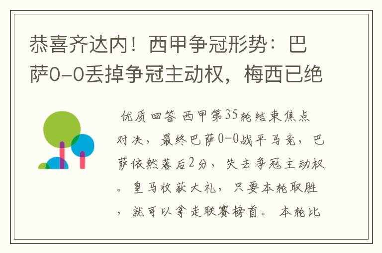 恭喜齐达内！西甲争冠形势：巴萨0-0丢掉争冠主动权，梅西已绝望