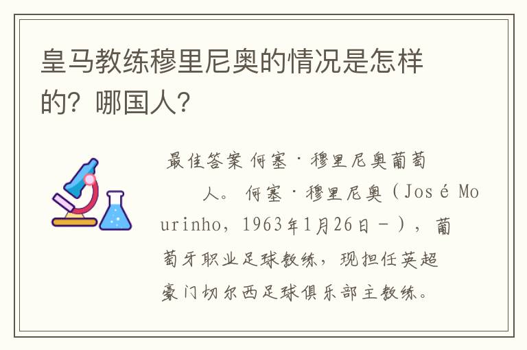 皇马教练穆里尼奥的情况是怎样的？哪国人？