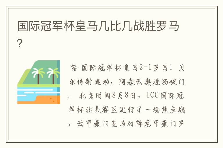 国际冠军杯皇马几比几战胜罗马？