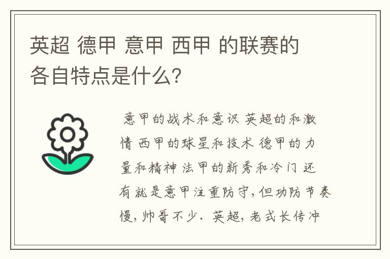 英超 德甲 意甲 西甲 的联赛的各自特点是什么？