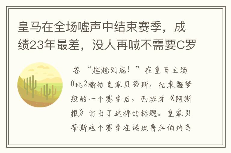 皇马在全场嘘声中结束赛季，成绩23年最差，没人再喊不需要C罗