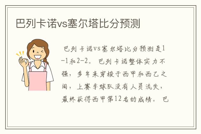 巴列卡诺vs塞尔塔比分预测