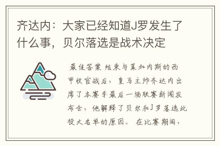 齐达内：大家已经知道J罗发生了什么事，贝尔落选是战术决定