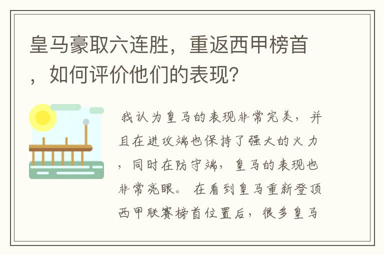 皇马豪取六连胜，重返西甲榜首，如何评价他们的表现？