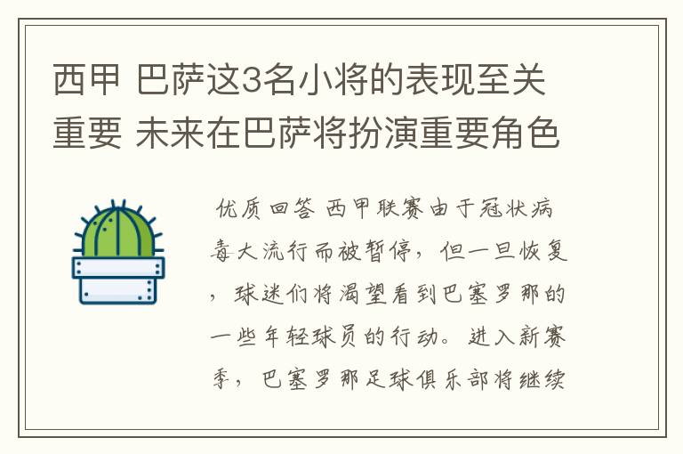 西甲 巴萨这3名小将的表现至关重要 未来在巴萨将扮演重要角色