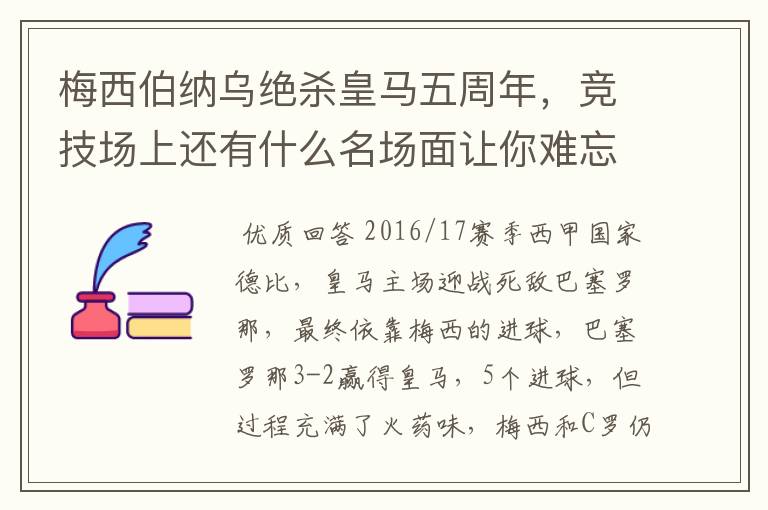 梅西伯纳乌绝杀皇马五周年，竞技场上还有什么名场面让你难忘？