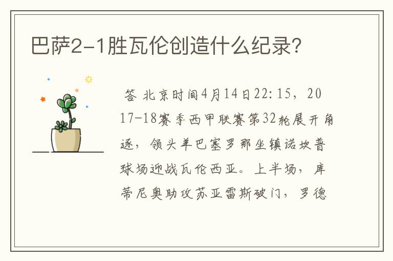 巴萨2-1胜瓦伦创造什么纪录？