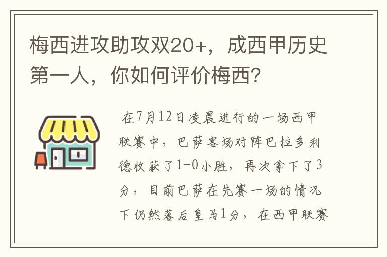 梅西进攻助攻双20+，成西甲历史第一人，你如何评价梅西？